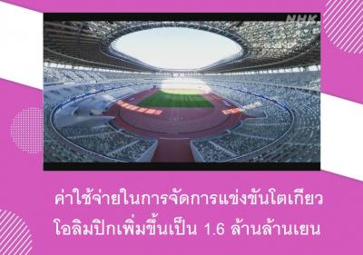 ค่าใช้จ่ายในการจัดการแข่งขันโตเกียวโอลิมปิกเพิ่มขึ้นเป็น 1.6 ล้านล้านเยน