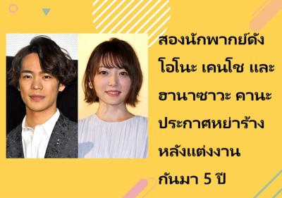 สองนักพากย์ดัง โอโนะ เคนโช และ ฮานาซาวะ คานะ ประกาศหย่าร้าง หลังแต่งงานกันมา 5 ปี