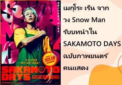 เมกุโระ เร็น จากวง Snow Man รับบทนำใน SAKAMOTO DAYS ฉบับภาพยนตร์คนแสดง