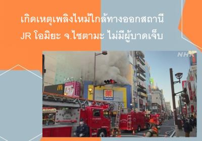 เกิดเหตุเพลิงไหม้ใกล้ทางออกสถานี JR โอมิยะ จ.ไซตามะ ไม่มีผู้บาดเจ็บ