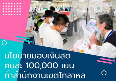 นโยบายมอบเงินสดคนละ 100,000 เยน ทำสำนักงานเขตโกลาหล