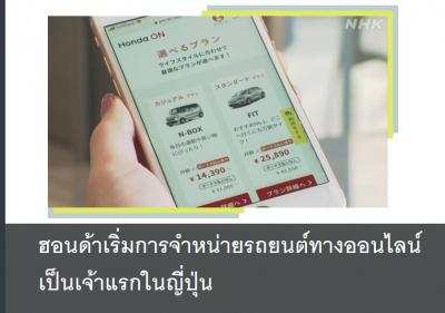 ฮอนด้าเริ่มการจำหน่ายรถยนต์ทางออนไลน์เป็นเจ้าแรกในญี่ปุ่น