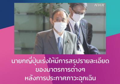 นายกญี่ปุ่นเร่งให้มีการสรุปรายละเอียดของมาตรการต่างๆ หลังการประกาศภาวะฉุกเฉิน