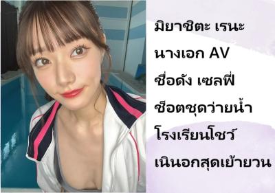 มิยาชิตะ เรนะ นางเอก AV ชื่อดัง เซลฟี่ช็อตชุดว่ายน้ำโรงเรียนโชว์เนินอกสุดเย้ายวน