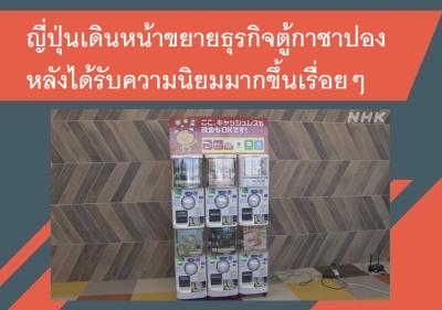 ญี่ปุ่นเดินหน้าขยายธุรกิจตู้กาชาปองหลังได้รับความนิยมมากขึ้นเรื่อยๆ