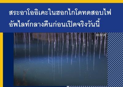 สระอาโออิเคะในฮอกไกโดทดสอบไฟอัพไลท์กลางคืนก่อนเปิดจริงวันนี้