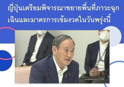 ญี่ปุ่นเตรียมพิจารณาขยายพื้นที่ภาวะฉุกเฉินและมาตรการเข้มงวดในวันพรุ่งนี้