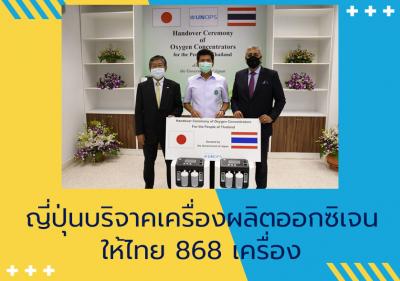 ญี่ปุ่นบริจาคเครื่องผลิตออกซิเจนให้ไทย 868 เครื่อง