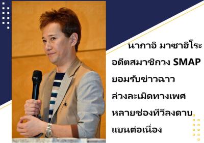 นากาอิ มาซาฮิโระ อดีตสมาชิกวง SMAP ยอมรับข่าวฉาวล่วงละเมิดทางเพศ หลายช่องทีวีลงดาบแบนต่อเนื่อง