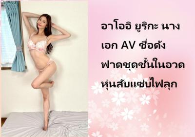 อาโออิ ยูริกะ นางเอก AV ชื่อดัง ฟาดชุดชั้นในอวดหุ่นสับแซ่บไฟลุก