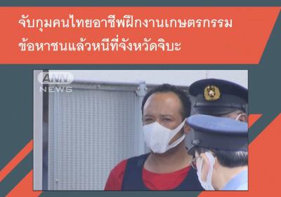 จับกุมคนไทยอาชีพฝึกงานเกษตรกรรมข้อหาชนแล้วหนีที่จังหวัดจิบะ