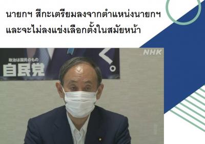 นายกฯ สึกะเตรียมลงจากตำแหน่งนายกฯ และจะไม่ลงแข่งเลือกตั้งในสมัยหน้า