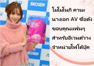 โมโมโนกิ คานะ นางเอก AV ชื่อดัง ขอบคุณแฟนๆ สำหรับอีเวนต์วางจำหน่ายโฟโต้บุ๊ค