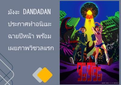 มังงะ DANDADAN ประกาศทำอนิเมะฉายปีหน้า พร้อมเผยภาพวิชวลแรก