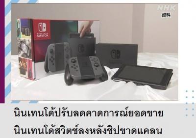 นินเทนโด้ปรับลดคาดการณ์ยอดขายนินเทนโด้สวิตช์ลงหลังชิปขาดแคลน