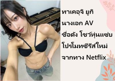 ทาเคอุจิ ยูกิ นางเอก AV ชื่อดัง โชว์หุ่นแซ่บโปรโมทซีรีส์ใหม่จากทาง Netflix