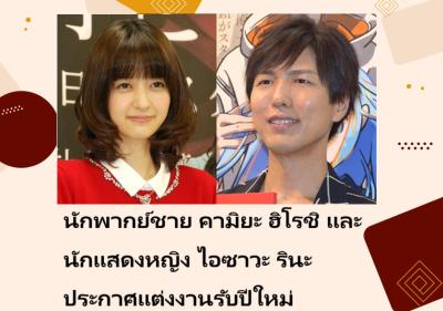 นักพากย์ชาย คามิยะ ฮิโรชิ และ นักแสดงหญิง ไอซาวะ รินะ ประกาศแต่งงานรับปีใหม่