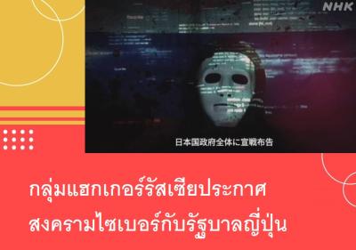 กลุ่มแฮกเกอร์รัสเซียประกาศสงครามไซเบอร์กับรัฐบาลญี่ปุ่น