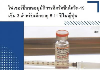 ไฟเซอร์ยื่นขออนุมัติการฉีดวัคซีนโควิด-19 เข็ม 3 สำหรับเด็กอายุ 5-11 ปีในญี่ปุ่น
