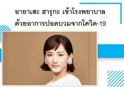 อายาเสะ ฮารุกะ เข้าโรงพยาบาลด้วยอาการปอดบวมจากโควิด-19
