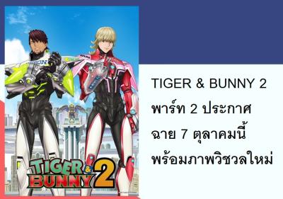 ＴＩＧＥＲ　ａｎｄ　ＢＵＮＮＹ　２　พาร์ท 2 ประกาศฉาย 7 ตุลาคมนี้ พร้อมภาพวิชวลใหม่