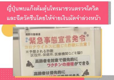 ญี่ปุ่นพบแก๊งต้มตุ๋นโทรมาชวนตรวจโควิดและฉีดวัคซีนโดยให้จ่ายเงินมัดจำล่วงหน้า