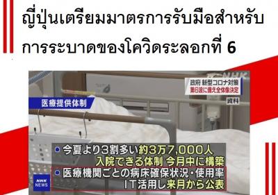 ญี่ปุ่นเตรียมมาตรการรับมือสำหรับการระบาดของโควิดระลอกที่ 6