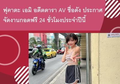 ฟุคาดะ เอมิ อดีตดารา AV ชื่อดัง ประกาศจัดงานกอดฟรี 24 ชั่วโมงประจำปีนี้