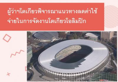 ผู้ว่าฯโตเกียวพิจารณาแนวทางลดค่าใช้จ่ายในการจัดงานโตเกียวโอลิมปิก