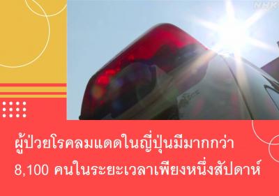 ผู้ป่วยโรคลมแดดในญี่ปุ่นมีมากกว่า 8,100 คนในระยะเวลาเพียงหนึ่งสัปดาห์