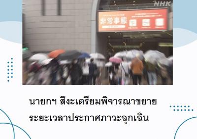 นายกฯ สึงะเตรียมพิจารณาขยายระยะเวลาประกาศภาวะฉุกเฉิน