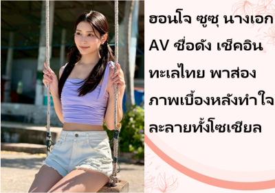 ฮอนโจ ซูซุ นางเอก AV ชื่อดัง เช็คอินทะเลไทย พาส่องภาพเบื้องหลังทำใจละลายทั้งโซเชียล