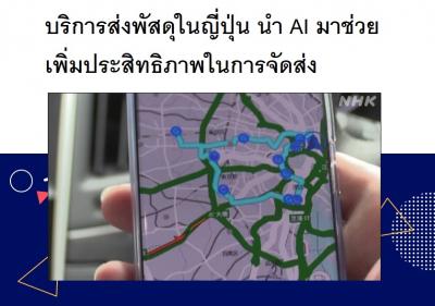 บริการส่งพัสดุในญี่ปุ่น นำ AI มาช่วยเพิ่มประสิทธิภาพในการจัดส่ง