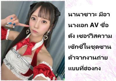 นานาซาวะ มีอา นางเอก AV ชื่อดัง เซอร์วิสความเซ็กซี่ในชุดซานต้าจากงานถ่ายแบบที่ฮ่องกง