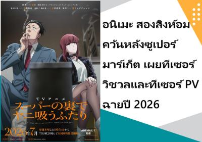 อนิเมะ สองสิงห์อมควันหลังซูเปอร์มาร์เก็ต เผยทีเซอร์วิชวลและทีเซอร์ PV ฉายปี 2026