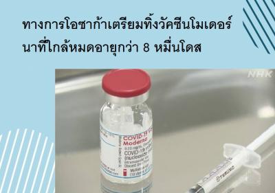 ทางการโอซาก้าเตรียมทิ้งวัคซีนโมเดอร์นาที่ใกล้หมดอายุกว่า 8 หมื่นโดส