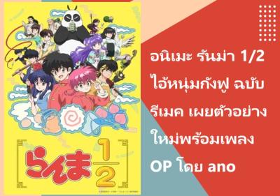 อนิเมะ รันม่า 1/2 ไอ้หนุ่มกังฟู ฉบับรีเมค เผยตัวอย่างใหม่พร้อมเพลง OP โดย ano