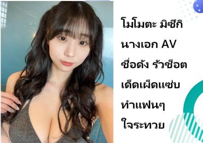 โมโมตะ มิซึกิ นางเอก AV ชื่อดัง รัวช็อตเด็ดเผ็ดแซ่บ ทำแฟนๆ ใจระทวย