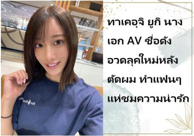 ทาเคอุจิ ยูกิ นางเอก AV ชื่อดัง อวดลุคใหม่หลังตัดผม ทำแฟนๆ แห่ชมความน่ารัก
