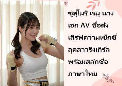 ซูสุโมริ เรมุ นางเอก AV ชื่อดัง เสิร์ฟความเซ็กซี่ลุคสาวริงเกิร์ล พร้อมสลักชื่อภาษาไทย