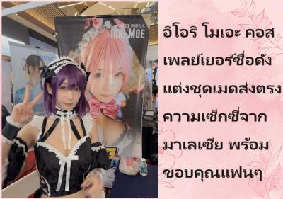 อิโอริ โมเอะ คอสเพลย์เยอร์ชื่อดัง แต่งชุดเมดส่งตรงความเซ็กซี่จากมาเลเซีย พร้อมขอบคุณแฟนๆ