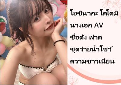 โฮชินากะ โคโคมิ นางเอก AV ชื่อดัง ฟาดชุดว่ายน้ำโชว์ความขาวเนียน