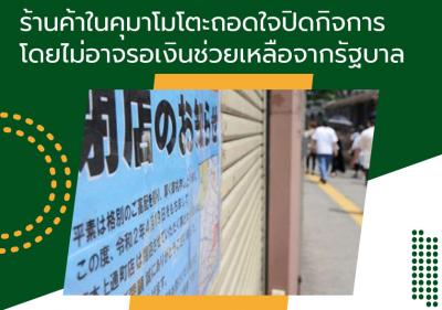 ร้านค้าในคุมาโมโตะถอดใจปิดกิจการโดยไม่อาจรอเงินช่วยเหลือจากรัฐบาล