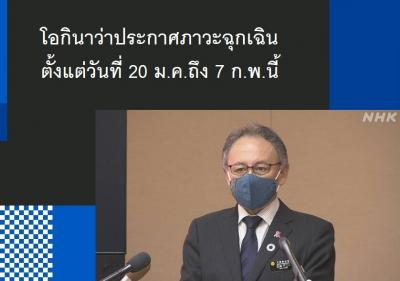 โอกินาว่าประกาศภาวะฉุกเฉินตั้งแต่วันที่ 20 ม.ค.ถึง 7 ก.พ.นี้