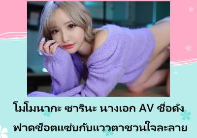 โมโมนากะ ซารินะ นางเอก AV ชื่อดัง ฟาดช็อตแซ่บกับแววตาชวนใจละลาย