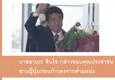 นายอาเบะ ชินโซ กล่าวขอบคุณประชาชนชาวญี่ปุ่นก่อนก้าวลงจากตำแหน่ง