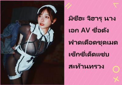 มิซึฮะ จิฮารุ นางเอก AV ชื่อดัง ฟาดเดือดชุดเมดเซ็กซี่เด็ดแซ่บสะท้านทรวง