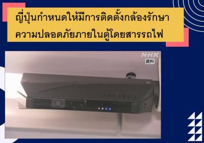ญี่ปุ่นกำหนดให้มีการติดตั้งกล้องรักษาความปลอดภัยภายในตู้โดยสารรถไฟ