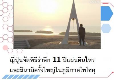 ญี่ปุ่นจัดพิธีรำลึก 11 ปีแผ่นดินไหวและสึนามิครั้งใหญ่ในภูมิภาคโทโฮคุ
