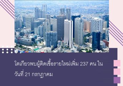 โตเกียวพบผู้ติดเชื้อรายใหม่เพิ่ม 237 คน ในวันที่ 21 กรกฎาคม